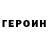 Героин VHQ Nasorka 22